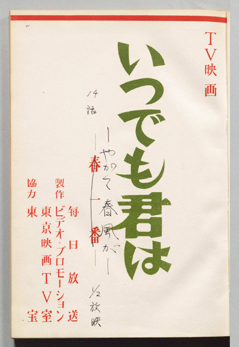 いつでも君は