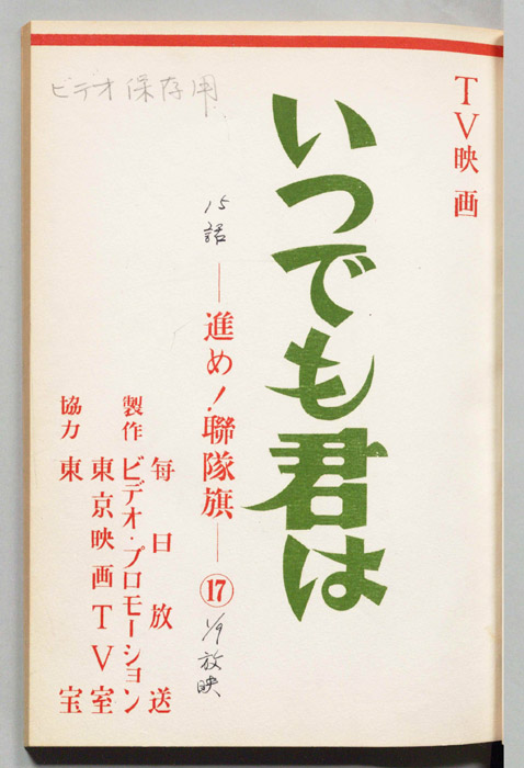 いつでも君は