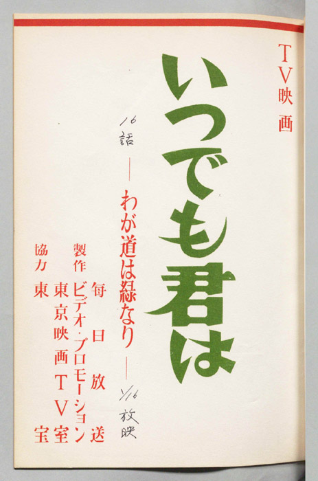 いつでも君は