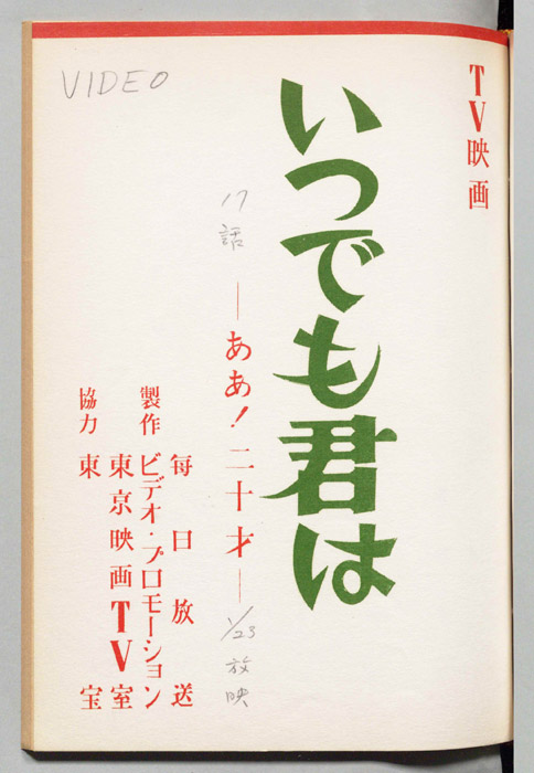 いつでも君は