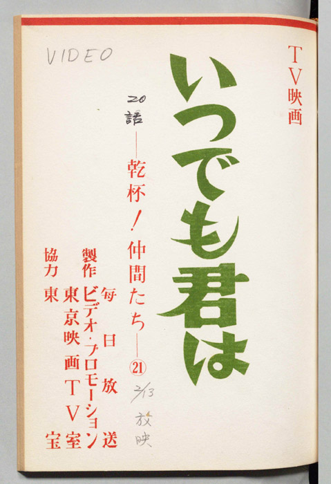いつでも君は