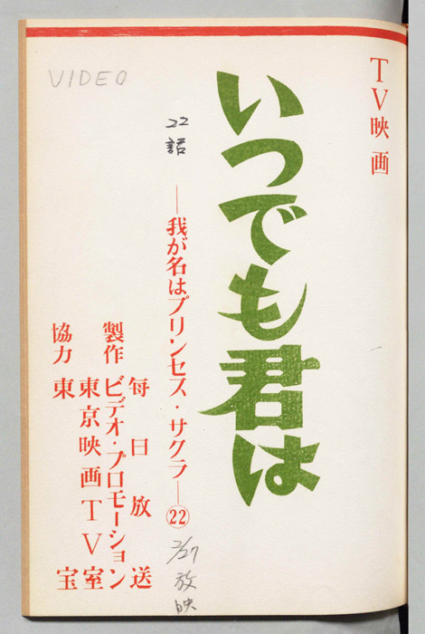 いつでも君は