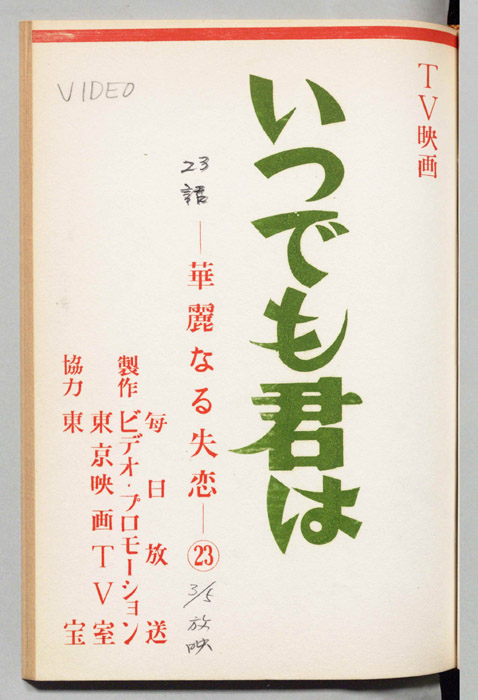 いつでも君は