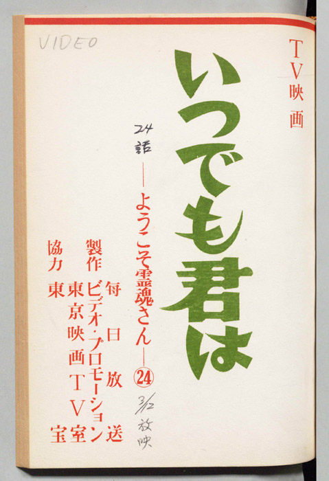 いつでも君は