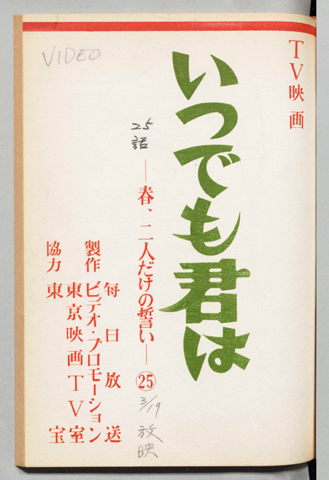 いつでも君は