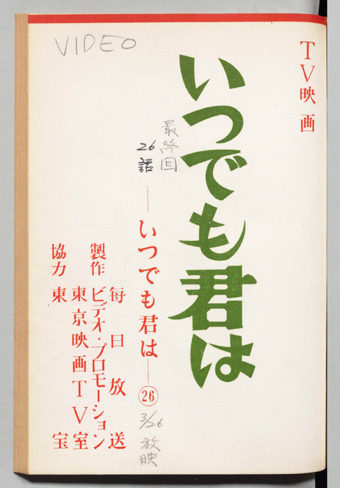 いつでも君は