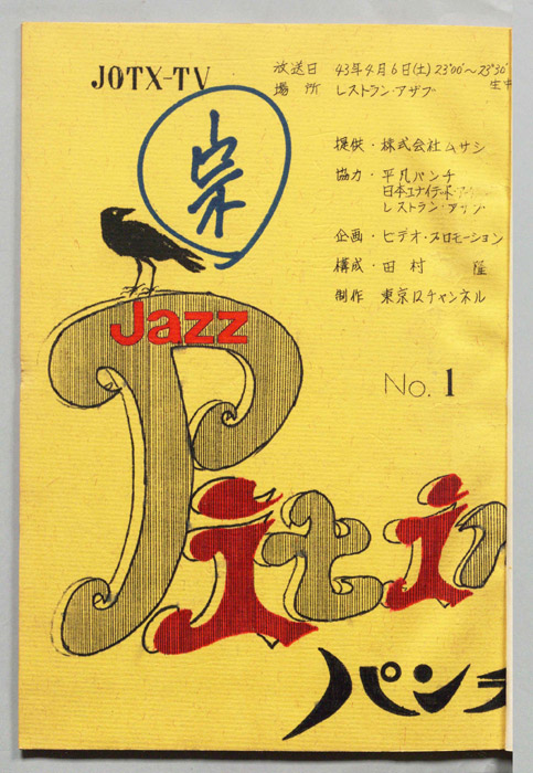 Jazz Pit in パンチ
