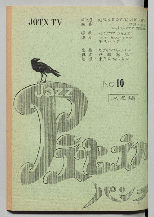 Jazz Pit in パンチ（決定稿）
