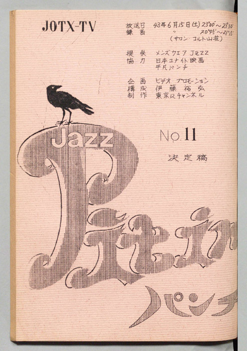 Jazz Pit in パンチ（決定稿）