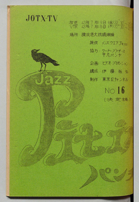 Jazz Pit in パンチ（決定稿）