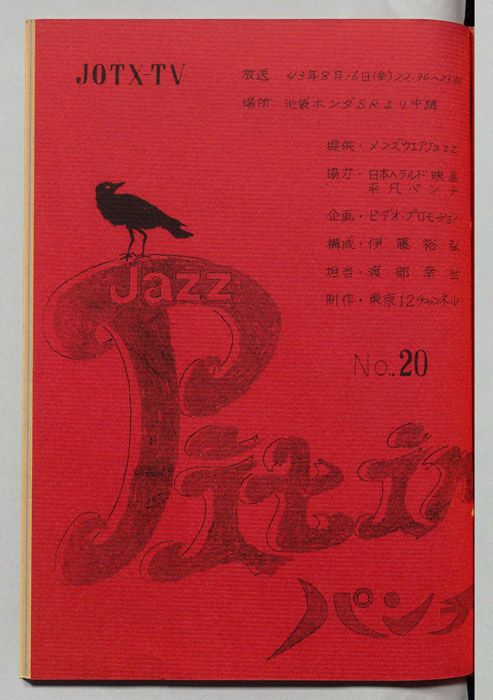 Jazz Pit in パンチ