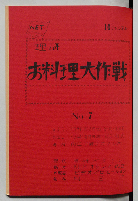 理研お料理大作戦