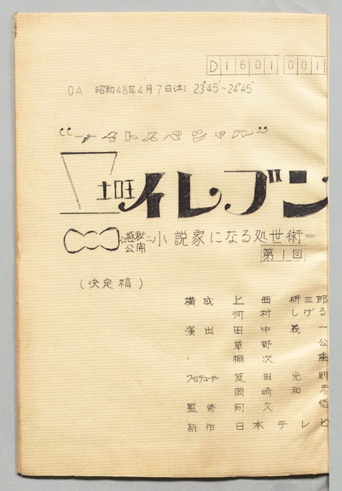 土曜イレブン（決定稿）