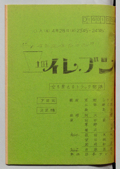 土曜イレブン（決定稿）