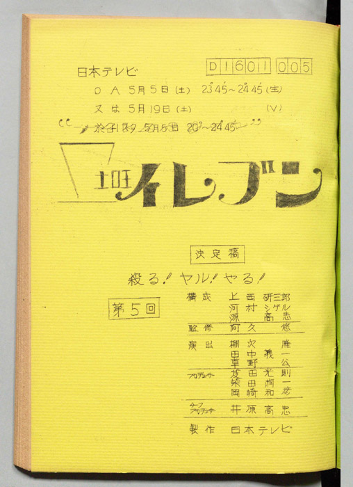 土曜イレブン（決定稿）