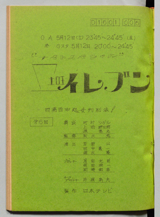 土曜イレブン（決定稿）