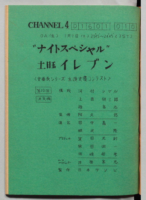 土曜イレブン（決定稿）