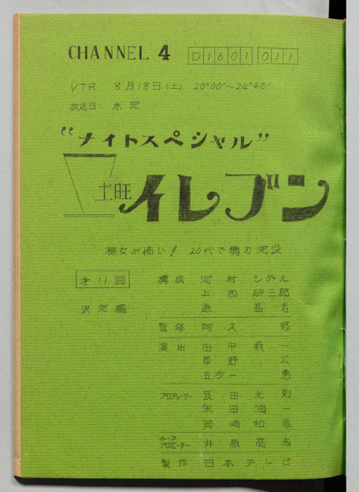 土曜イレブン（決定稿）