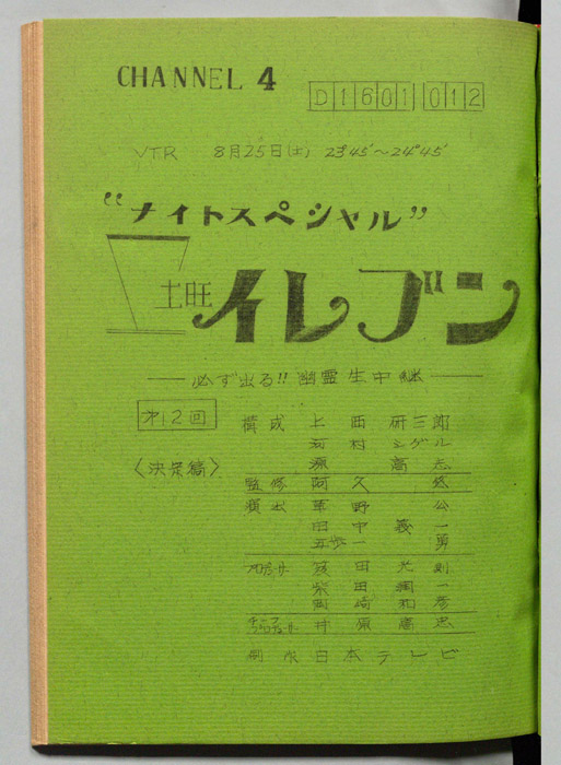 土曜イレブン（決定稿）