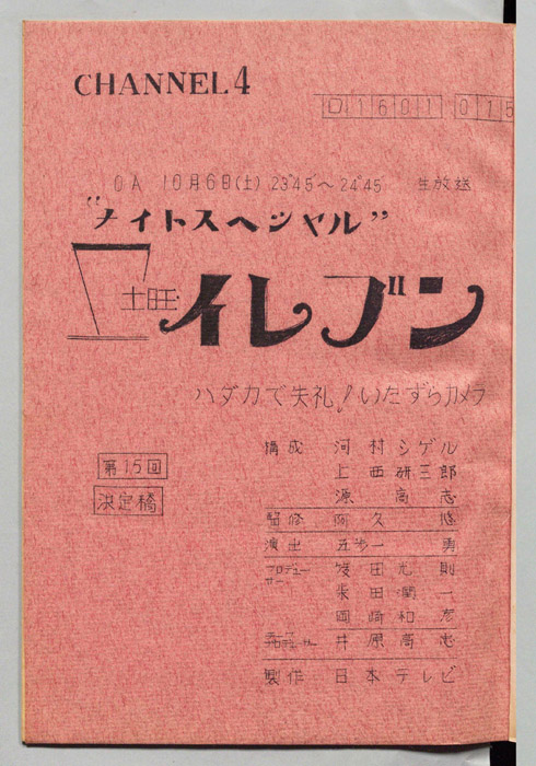 土曜イレブン（決定稿）