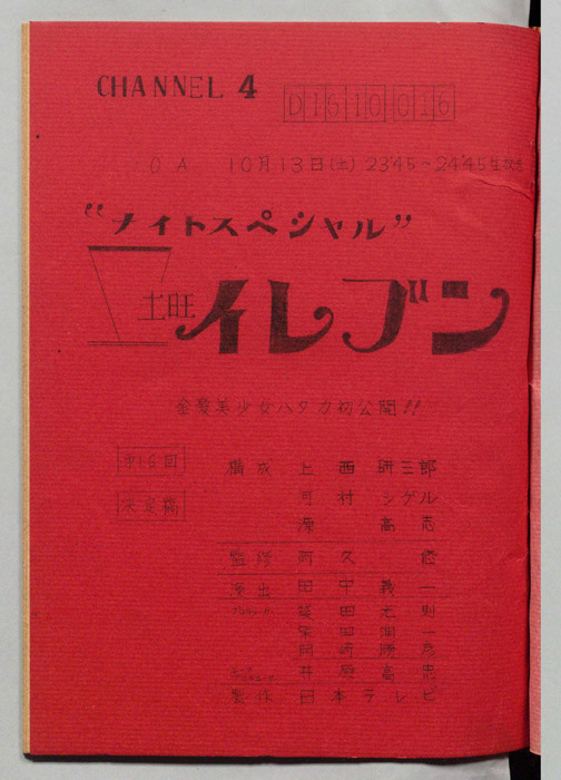 土曜イレブン（決定稿）