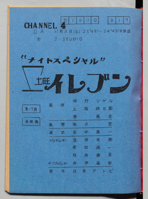 土曜イレブン（決定稿）