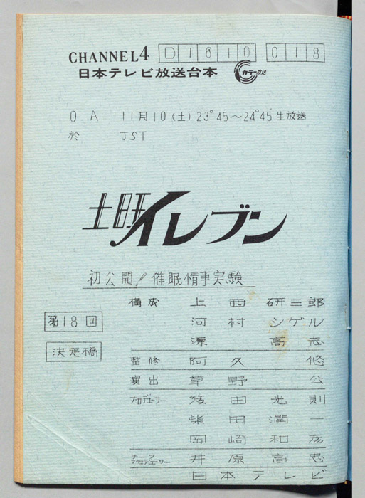 土曜イレブン（決定稿）