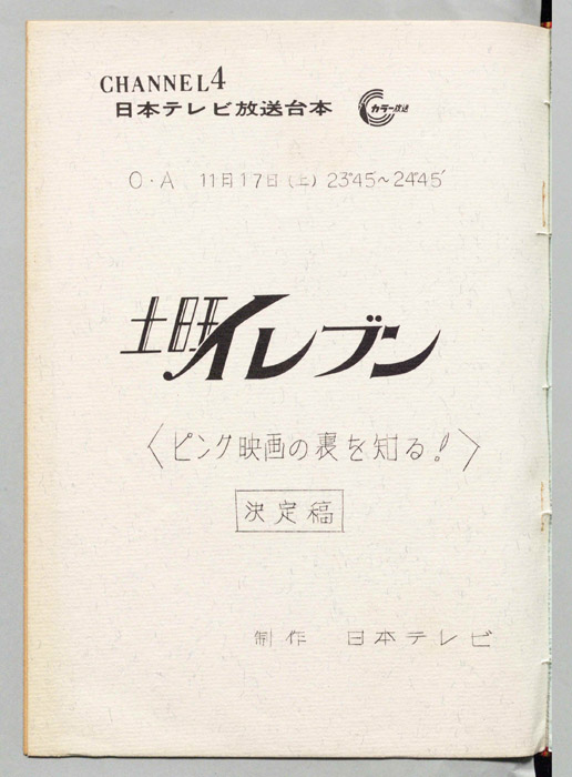 土曜イレブン（決定稿）