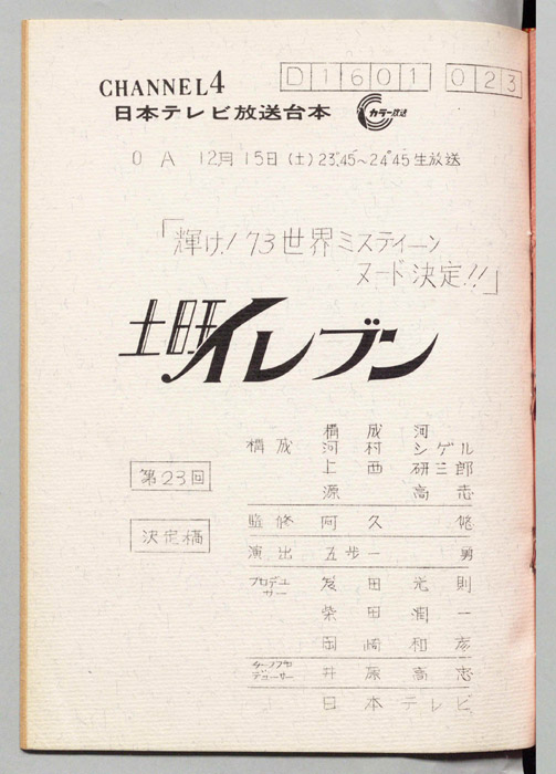 土曜イレブン（決定稿）