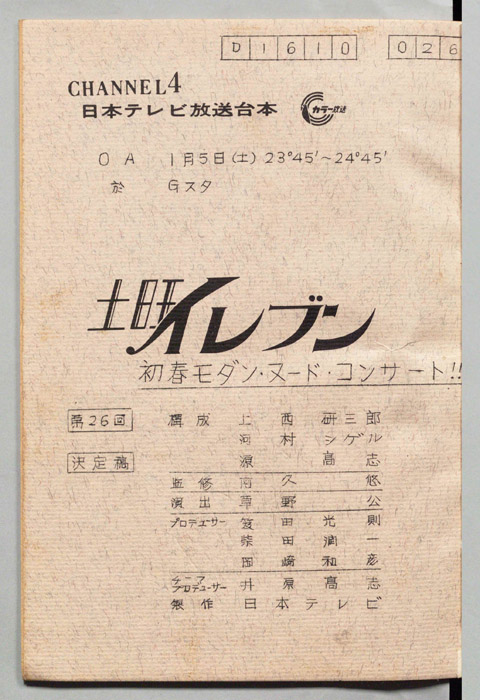 土曜イレブン（決定稿）