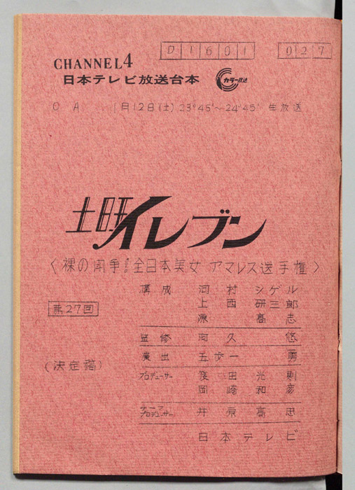 土曜イレブン（決定稿）