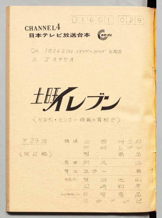 土曜イレブン（決定稿）