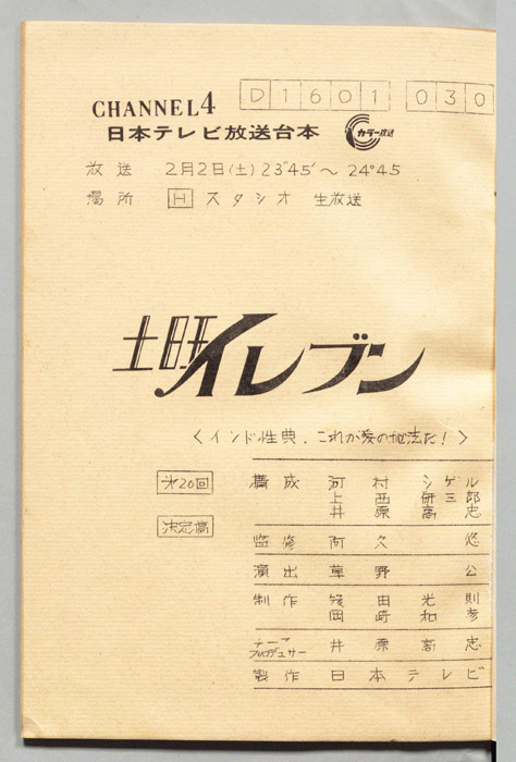 土曜イレブン（決定稿）