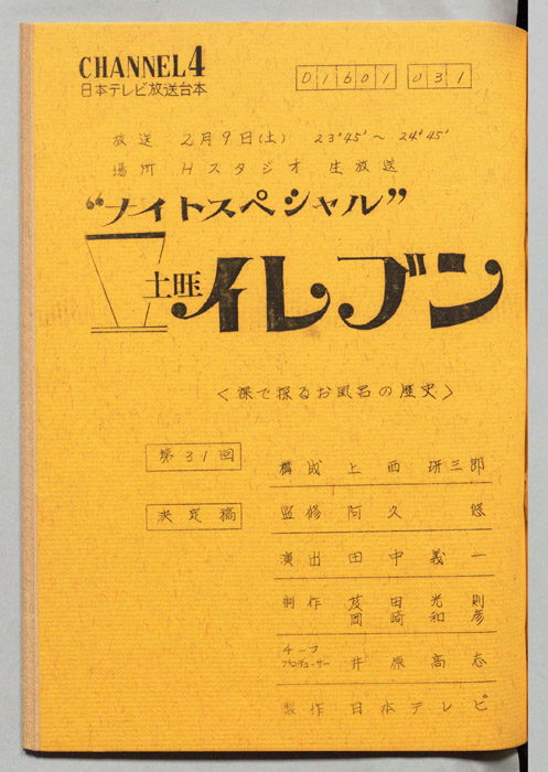 土曜イレブン（決定稿）