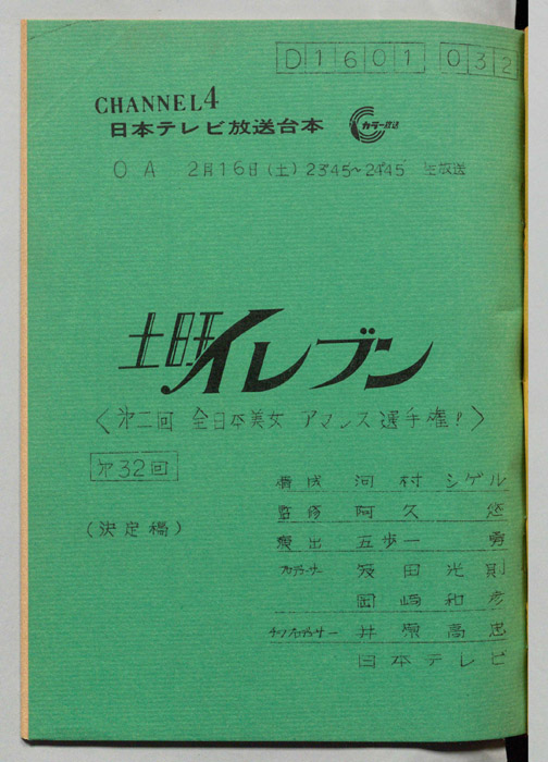 土曜イレブン（決定稿）