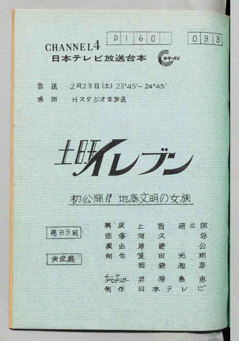 土曜イレブン（決定稿）