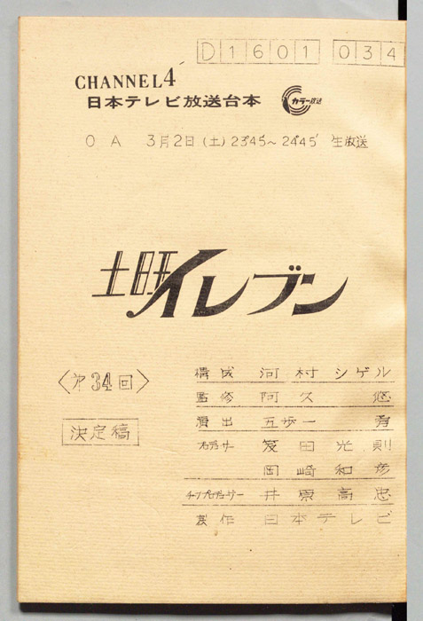 土曜イレブン（決定稿）