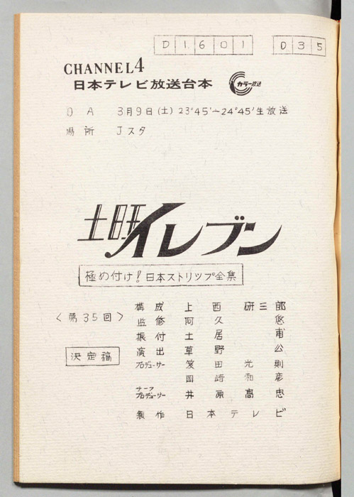 土曜イレブン（決定稿）