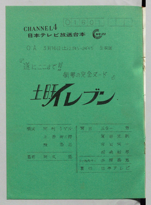 土曜イレブン（決定稿）