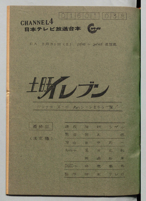 土曜イレブン（決定稿）