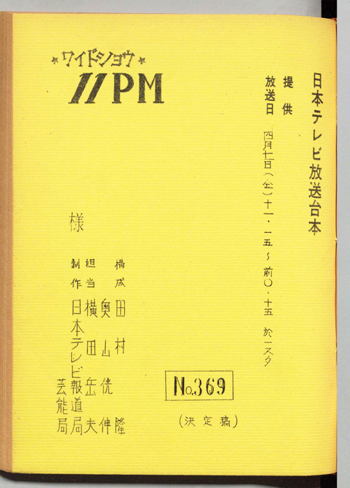 11PM（決定稿）