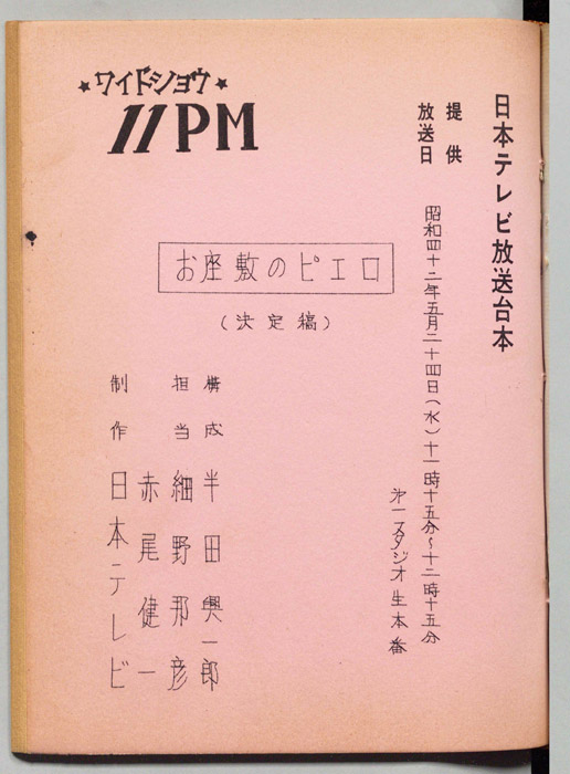 11PM（決定稿）