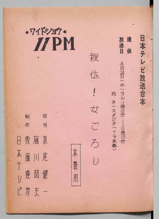 11PM（本番用）