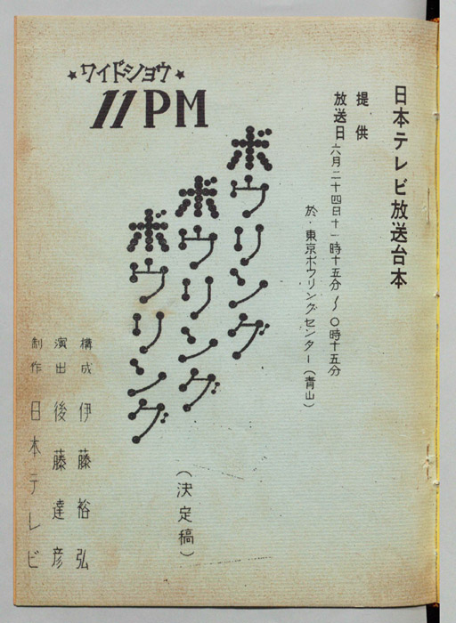 11PM（決定稿）