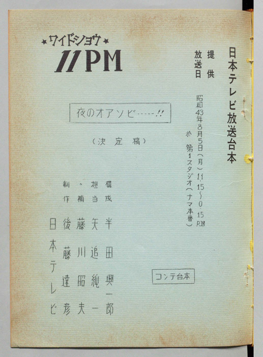 11PM（決定稿/コンテ台本）