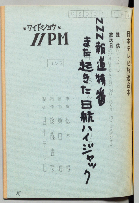 NNN報道特番また起きた日航ハイジャック