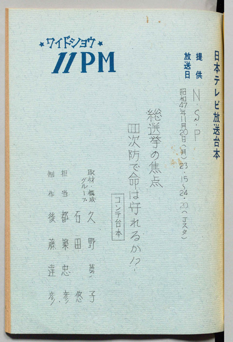 11PM（コンテ台本）