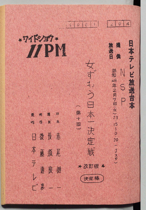 11PM（改訂版・決定稿）
