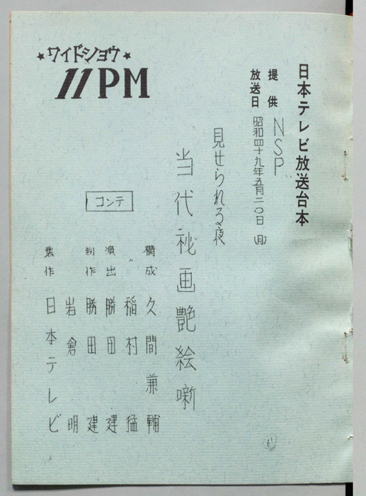 11PM（コンテ）