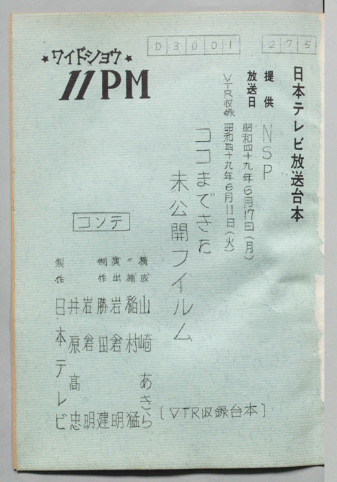 11PM（コンテ、VTR収録台本）